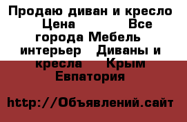 Продаю диван и кресло  › Цена ­ 3 500 - Все города Мебель, интерьер » Диваны и кресла   . Крым,Евпатория